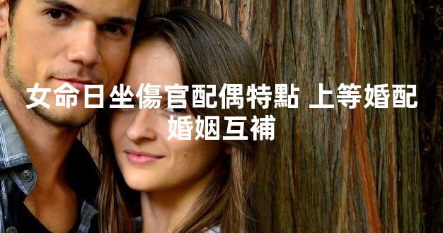 女命日坐傷官配偶特點 上等婚配婚姻互補